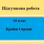 Підсумкова робота для 10 класу на тему “Країни Європи”