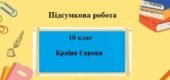 Підсумкова робота для 10 класу на тему “Країни Європи”