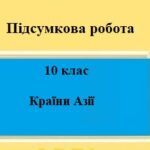Підсумкова робота для 10 класу на тему “Країни Азії”