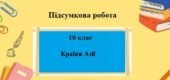 Підсумкова робота для 10 класу на тему “Країни Азії”