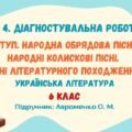 ГР4. ДР№1. Вступ. Народна обрядова пісня. Народні колискові пісні. Пісні літературного походження. 6 клас (Авраменко О.)