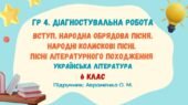 ГР4. ДР№1. Вступ. Народна обрядова пісня. Народні колискові пісні. Пісні літературного походження. 6 клас (Авраменко О.)