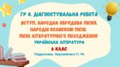 ГР4. ДР№1. Вступ. Народна обрядова пісня. Народні колискові пісні. Пісні літературного походження. 6 клас (Авраменко О.)