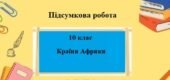 Підсумкова робота для 10 класу на тему “Країни Африки”