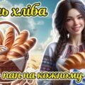 Мегазбірка до 16 жовтня – Всесвітнього дня хліба. “Хліб – пан на кожному столі” Презентація + розтяжка + конспект + роздатковий + постер + оформлення
