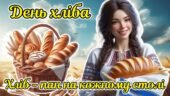16 жовтня – Всесвітній день хліба. Анімована інформаційно-ігрова презентація “Хліб – пан на кожному столі”