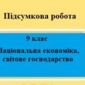 Підсумкова робота для 9 класу на тему “Національна економіка, світове господарство”