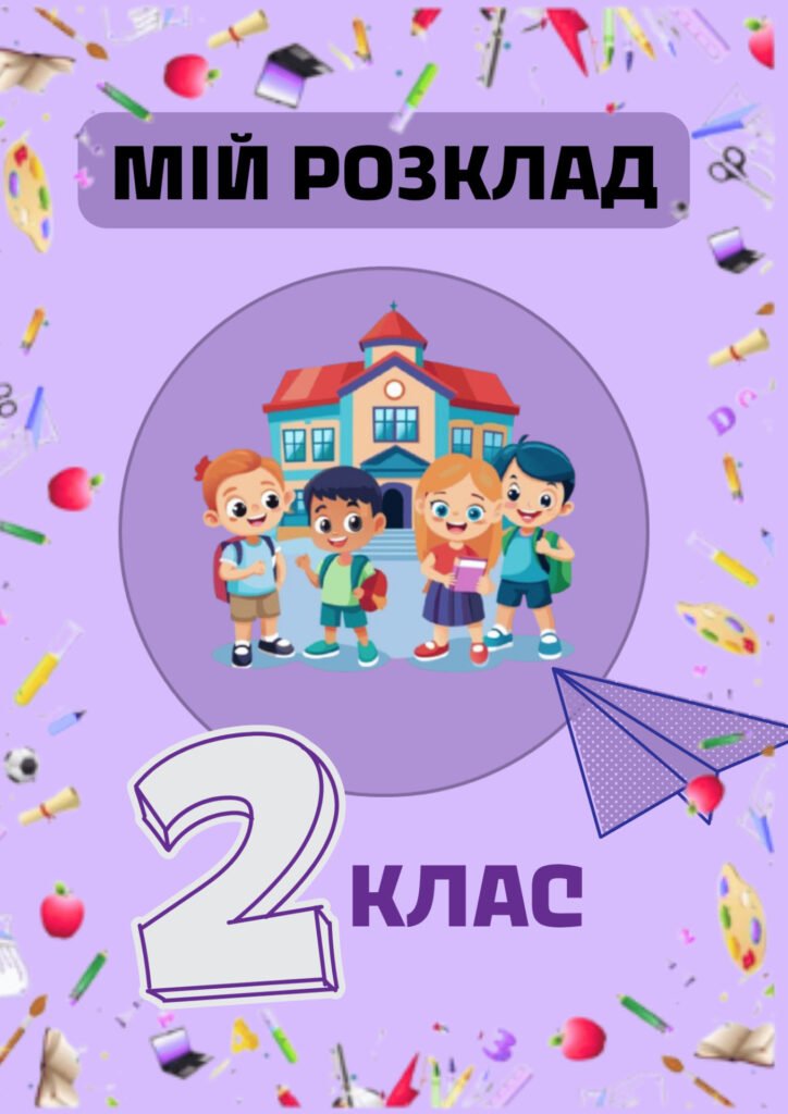 Головне зображення розробки: Візуальний розклад для дітей з ООП