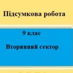 Підсумкова робота для 9 класу на тему “Вторинний сектор економіки”