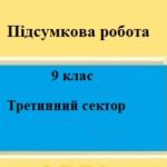 Підсумкова робота для 9 класу на тему “Третинний сектор економіки”