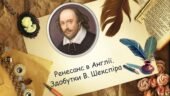 Ренесанс в Англії. Здобутки В. Шекспіра