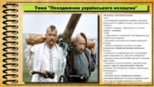 Походження українського козацтва. 8 клас (НУШ). Історія України. За підручником авторів Власов В. та інші.
