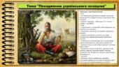 Походження українського козацтва. 8 клас (НУШ). Історія України. За підручником авторів Хлібовська Г. та інші.