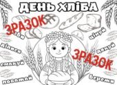 День хліба. Мегарозмальовка.