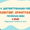 ГР 4. Діагностувальна робота №2. Словотвір. Орфографія. Українська мова. 6 клас НУШ (підручник: Голуб Н. Б. та ін.)