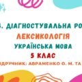 ГР 4. Діагностувальна робота №2. Лексикологія. Українська мова. 5 клас НУШ (підручник: Авраменко О. М. та ін.)