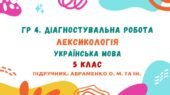ГР 4. Діагностувальна робота №2. Лексикологія. Українська мова. 5 клас НУШ (підручник: Авраменко О. М. та ін.)