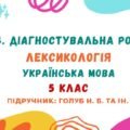 ГР 4. Діагностувальна робота №1. Вступ. Лексикологія. Українська мова. 5 клас НУШ (підручник: Голуб Н. Б. та ін.)