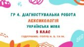 ГР 4. Діагностувальна робота №1. Вступ. Лексикологія. Українська мова. 5 клас НУШ (підручник: Голуб Н. Б. та ін.)