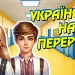 Українська на перервах