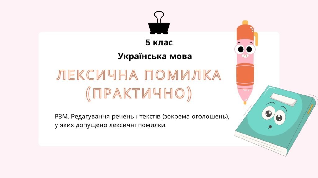Головне зображення розробки: Лексична помилка (практично). РЗМ. Редагування речень і текстів (зокрема оголошень), у яких допущено лексичні помилки.