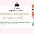 Лексична помилка (практично). РЗМ. Редагування речень і текстів (зокрема оголошень), у яких допущено лексичні помилки.