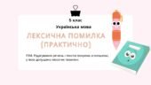 Лексична помилка (практично). РЗМ. Редагування речень і текстів (зокрема оголошень), у яких допущено лексичні помилки.
