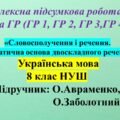 КПР ГР1, ГР 2, ГР 3, ГР 4, 8 клас НУШ, з укр мови з теми: «Словосполучення і речення. Граматична основа двоскладного речення»