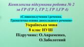 КПР ГР1, ГР 2, ГР 3, ГР 4, 8 клас НУШ, з укр мови з теми: «Словосполучення і речення. Граматична основа двоскладного речення»