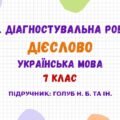 ГР 4. Діагностувальна робота №1. Дієслово. Українська мова. 7 клас НУШ (підручник: Голуб Н. Б. та ін.)