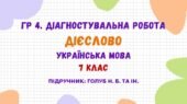 ГР 4. Діагностувальна робота №1. Дієслово. Українська мова. 7 клас НУШ (підручник: Голуб Н. Б. та ін.)