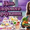 Мегазбірка “16 жовтня – День здорового харчування” презентація + пам’ятка + постер + анкета + розмальовки + оформлення + розтяжка + конспект