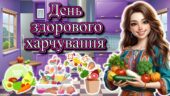 Мегазбірка “16 жовтня – День здорового харчування” презентація + пам’ятка + постер + анкета + розмальовки + оформлення + розтяжка + конспект