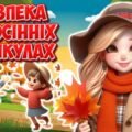 Презентація “Безпека на осінніх канікулах”. Інструктаж з БЖД на осінні канікули 2025
