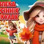 Презентація “Безпека на осінніх канікулах”. Інструктаж з БЖД на осінні канікули 2025