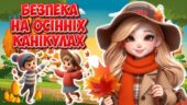 Презентація “Безпека на осінніх канікулах”. Інструктаж з БЖД на осінні канікули 2025