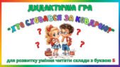 21 дидактична гра для розвитку уміння читати склади