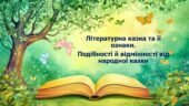 Літературна казка та її ознаки. Подібності й відмінності від народної казки
