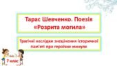 Тарас Шевченко. Поезія «Розрита могила». Трагічні наслідки знецінення історичної памʼяті про героїчне минуле