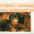 “Іван Сірко – легендарна постать козацької епохи” Презентація + конспект + тести