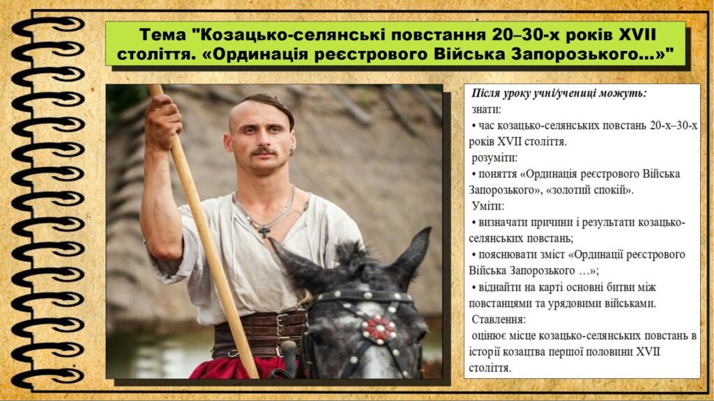 Головне зображення розробки: Козацько-селянські повстання 20–30-х років XVII століття. «Ординація реєстрового Війська Запорозького…». 8 клас (НУШ). Історія України. За підручником