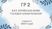 ГР 2. Підсумкова (діагностична) робота 8 клас. Українська мова “Головні члени речення” (МНП Голуб)