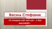 Василь Стефаник. «Я сотворив собі свій світ… я був щасливий». Біографія письменника