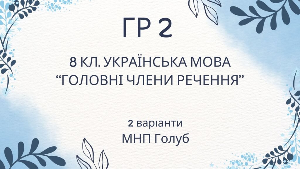 Головне зображення розробки: ГР 4. Підсумкова (діагностична) робота 8 клас. Українська мова “Головні члени речення” (МНП Голуб)