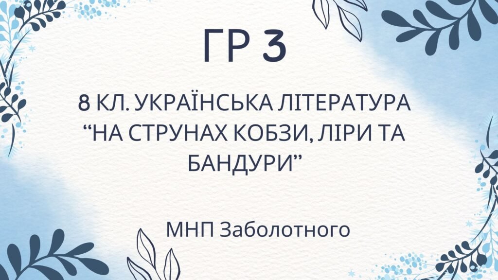 Головне зображення розробки: ГР 3. Підсумкова (діагностична) робота. 8 клас. Українська література. “На струнах кобзи, ліри та бандури” (МНП Заболотного)