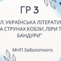 ГР 3. Підсумкова (діагностична) робота. 8 клас. Українська література. “На струнах кобзи, ліри та бандури” (МНП Заболотного)
