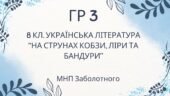 ГР 3. Підсумкова (діагностична) робота. 8 клас. Українська література. “На струнах кобзи, ліри та бандури” (МНП Заболотного)