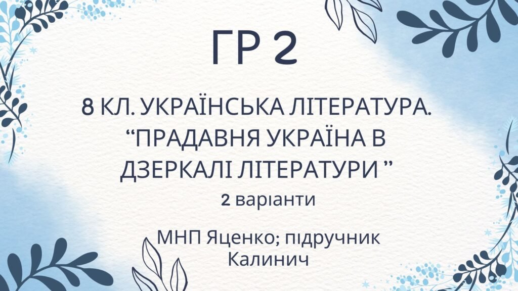 Головне зображення розробки: ГР 2. Підсумкова (діагностична) робота. Українська література “Прадавня література в дзеркалі літератури” (МНП Яценко, підручник Калинич)