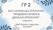 ГР 2. Підсумкова (діагностична) робота. Українська література “Прадавня література в дзеркалі літератури” (МНП Яценко, підручник Калинич)