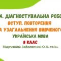 ГР 4. Діагностувальна робота №1. Вступ. Повторення та узагальнення вивченого. Українська мова. 8 клас НУШ (підручник: Заболотний О. В. та ін.)